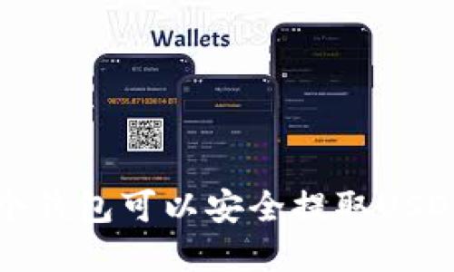 2023年哪个钱包可以安全提取USDT？完整指南