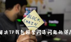 如何解决TP钱包频繁闪退问