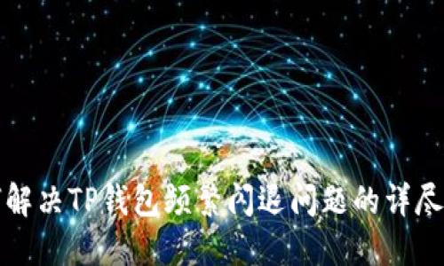 如何解决TP钱包频繁闪退问题的详尽指南