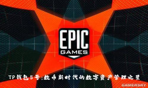TP钱包5号：数币新时代的数字资产管理之星