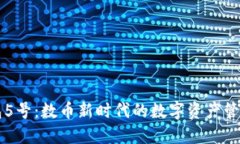 TP钱包5号：数币新时代的