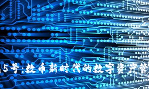 TP钱包5号：数币新时代的数字资产管理之星