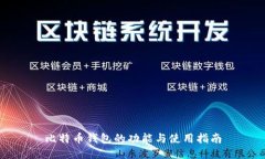 比特币钱包的功能与使用