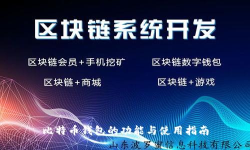 比特币钱包的功能与使用指南