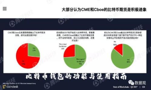 比特币钱包的功能与使用指南