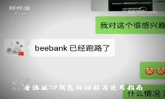 香港版TP钱包的功能与使用