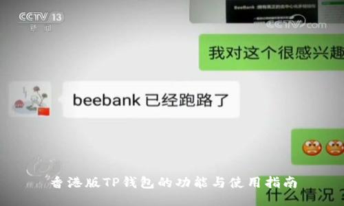 香港版TP钱包的功能与使用指南