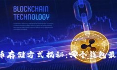 比特币存储方式揭秘：哪