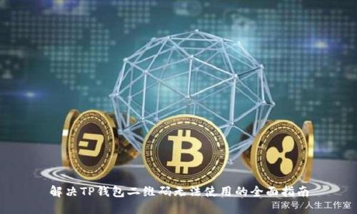 解决TP钱包二维码无法使用的全面指南