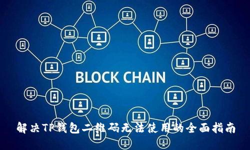 解决TP钱包二维码无法使用的全面指南
