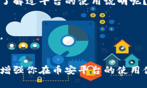 币安未发现以太坊钱包？深入解析现象背后的原因与解决方案

币安, 以太坊, 钱包, 加密货币/guanjianci

引言
在加密货币的快速发展中，币安作为全球最大的数字资产交易所之一，吸引了无数用户。然而，最近有用户反馈“币安未发现以太坊钱包”的问题，这引发了广泛的讨论与关注。你是不是也经历过类似的困扰？在本文中，我们将深入分析这个问题的根源，并提供可能的解决方案，以帮助你更好地管理以太坊资产。

币安与以太坊钱包的基础概念
在了解问题之前，我们需要明确币安和以太坊钱包的基本概念。币安（Binance）是一家提供多种数字货币交易的平台，支持用户进行买卖和持有不同的加密货币。而以太坊钱包是基于以太坊网络的数字钱包，允许用户存储和管理以太坊及其基于ERC-20标准的代币。对许多交易者来说，一个稳定且安全的钱包是保障他们数字资产安全的重要基础。

为何币安未发现以太坊钱包？
当用户在币安上发现自己的以太坊钱包缺失时，可能原因有很多。首先，钱包的创建与激活都需要一定的步骤，用户若未按照流程操作，可能导致钱包未能成功创建。此外，系统更新或技术故障也会造成短时间内钱包无法显示。那么，这些情况具体可能有哪些呢？

h41. 操作流程不当/h4
许多用户在首次使用币安时，由于对平台的操作流程不熟悉，可能在创建钱包时遗漏了一些步骤。比如，在注册过程中，用户需要选择创建以太坊钱包并完成相关身份验证。如果这些步骤未被正确完成，就可能导致以太坊钱包未能成功显示。

h42. 系统更新或技术问题/h4
平台在进行系统更新或维护时，可能会出现某些功能暂时失效的情况。此时，对用户的影响不仅限于以太坊钱包，其他功能也可能受到影响。你是否有过类似的经历？在系统维护期间，应用的各项功能显得不那么稳定，给用户带来了困扰。

h43. 账户问题/h4
在某些情况下，用户的账户可能存在潜在的问题，例如账户被冻结、身份未验证等。这些因素都可能导致用户无法正常查看或使用其以太坊钱包。尤其是在平台对账户进行安全审核时，用户需要保持足够的耐心，以便等待处理结果。

如何解决币安未发现以太坊钱包的问题？
那么，一旦遇到钱包未显示的情况，我们应该如何应对？以下是一些有效的应对策略，帮助你快速找到解决方案。

h41. 确认已成功创建钱包/h4
首先，用户应该确认自己的以太坊钱包是否已经成功创建。可以登录币安账户，进入账户设置或钱包管理页面，查看是否有关于以太坊钱包的显示。如果该钱包不存在，用户可以根据提示进行重新创建。

h42. 检查系统公告/h4
用户还需关注币安的官方公告与新闻，确认平台是否正在进行系统维护或更新。通常情况下，币安会在其官网、社交媒体上发布通知。如果是在更新期间，用户可以耐心等待，待系统恢复正常后再进行尝试。

h43. 联系客服支持/h4
如果以上步骤仍无法解决问题，用户可以寻求币安的客服支持。通过提交工单或在线咨询的方式，与客服获取帮助，能够快速获得专业的建议与解决方案。你是否注意到，良好的客服不仅能解决问题，更能提高用户对平台的信任度？

预防措施：如何确保钱包安全与稳定
预防总是胜于治疗，为了避免因“未发现以太坊钱包”而感到困扰，我们可以采取一些预防措施，确保钱包的安全与稳定。

h41. 定期检查钱包状态/h4
用户最好定期检查自己的钱包状态，查看余额是否正常，币种是否齐全。定期的检查可以帮助及时发现异常情况，并采取必要的措施。此外，这也是对自己资产的一种保护方式。

h42. 了解平台的操作指南/h4
在使用币安等交易平台时，了解官方提供的操作指南与帮助文档，是非常重要的。如果对某些操作不清楚，可以先阅读相关说明，避免因误操作而造成不必要的麻烦。你是否有认真地去了解过平台的使用说明呢？

h43. 遵循安全指南/h4
加密货币的市场波动性大，安全性要求高。用户在创建钱包时应遵循多重安全措施，例如启用双重身份验证，选用强密码等，这些都能有效增加账户的安全性，避免信息泄露情况的发生。

总结
币安未发现以太坊钱包的问题，虽然在日常使用中让人感到困扰，但通过正确的操作流程、关注平台动态以及寻求客服支持，用户可以快速找到解决方案。希望本文的分析能帮助到你，增强你在币安平台的使用体验。不妨亲自试试看，检查一下你的以太坊钱包是否正常运行，同时也不要忘记关注安全问题，确保你的数字资产得到妥善的管理。你有什么其他的看法或经验分享吗？期待你的留言！