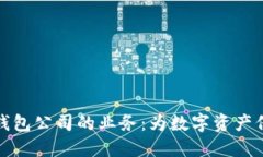 区块链钱包公司的业务：