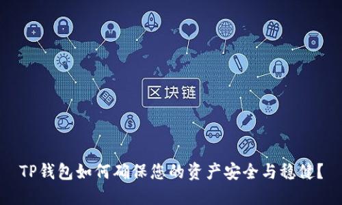TP钱包如何确保您的资产安全与稳健？
