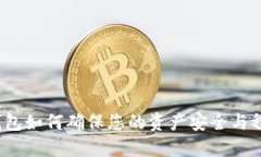 TP钱包如何确保您的资产安