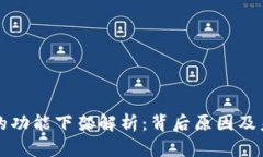 TP钱包的功能下架解析：背
