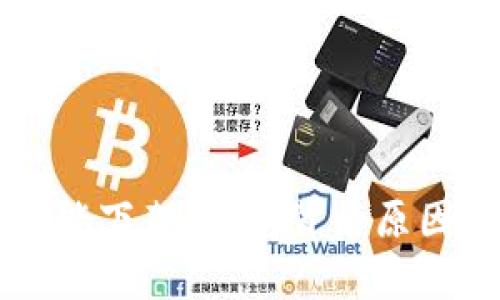 TP钱包的功能下架解析：背后原因及未来展望