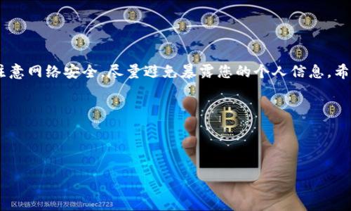 在比特币网络中，钱包通常不会直接显示用户的IP地址，因为这涉及到隐私和安全性问题。但是，用户可以利用一些工具和命令行来获取相关的网络信息，包括与比特币节点的连接情况。以下是如何在比特币核心（Bitcoin Core）钱包中查看连接信息的步骤。

### 比特币核心钱包查看连接信息的步骤

1. 安装比特币核心钱包

首先，确保您已经安装了比特币核心钱包。您可以从比特币官方网页下载适合您操作系统的版本。安装完成后，确保钱包已经同步到最新的区块链数据。


2. 启动比特币核心钱包

启动比特币核心钱包，等待其完全加载。加载过程中请确保您的网络连接稳定，因为钱包会与比特币网络中的其他节点进行通信。


3. 打开控制台

在比特币核心钱包界面中，找到“窗口”菜单，点击“控制台”以打开命令行界面。控制台允许您输入各种命令来查询钱包或网络的状态。


4. 使用命令查看节点信息

在控制台中，您可以使用以下命令来查看与您的钱包相连的节点信息：


pre
getpeerinfo
/pre


这个命令将返回一个包含所有相连节点的详细信息的列表，包括每个节点的IP地址和端口、同步状态等。通过这些信息，您可以看到与您的钱包所连接的节点的详细网络信息。


5. 解析返回信息

返回的信息通常是一个JSON格式的数组，每个连接的节点都是一个对象，包含了以下字段：
ul
    listrongaddr/strong: 节点的IP地址和端口/li
    listrongservices/strong: 节点提供的服务类型/li
    listronglastsend/strong: 上一次向该节点发送消息的时间/li
    listronglastrecv/strong: 上一次从该节点接收消息的时间/li
    listrongpingtime/strong: 与节点的延迟时间/li
/ul
在这里，您可以找到所有相连节点的IP地址信息。


6. 注重隐私和安全性

请记住，网络中的IP地址是公开信息，隐私保护至关重要。在使用和共享这些信息时，务必要小心，以避免潜在的安全风险。你是不是也这么认为？在数字货币的世界中，保护个人隐私显得尤为重要。


7. 总结

通过以上步骤，您可以查看比特币核心钱包与其他节点的连接信息，从中提取到相关IP地址。不过请务必注意网络安全，尽量避免暴露您的个人信息。希望这些信息对您有帮助，若您有更多关于比特币的问题，随时欢迎提问！


### 相关关键词
比特币钱包, IP地址, 控制台命令, 节点信息/guanjianci

希望以上内容能给您提供清晰的指导。如果您有任何疑问或需要进一步的帮助，请随时与我联系。