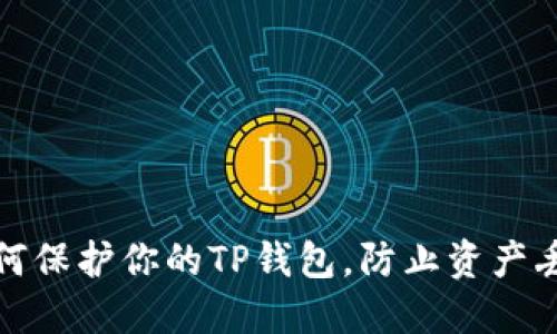 如何保护你的TP钱包，防止资产丢失