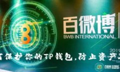 如何保护你的TP钱包，防止