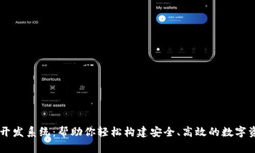 区块链钱包开发系统：帮助你轻松构建安全、高效的数字资产管理平台