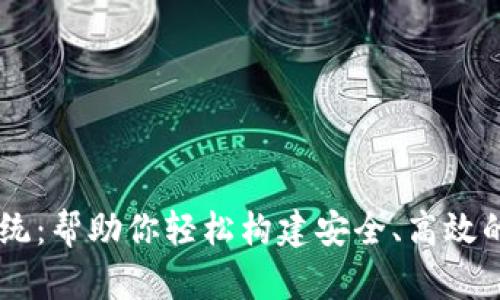 区块链钱包开发系统：帮助你轻松构建安全、高效的数字资产管理平台