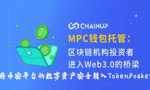 如何将币安平台的数字资产安全转入TokenPocket钱包
