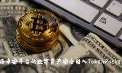 如何将币安平台的数字资
