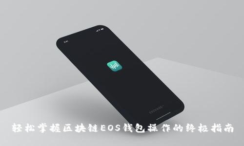 轻松掌握区块链EOS钱包操作的终极指南