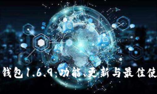 探索TP钱包1.6.9：功能、更新与最佳使用技巧