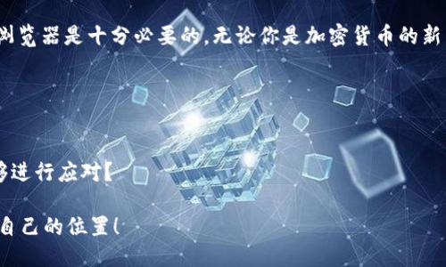   如何查询钱包地址的USDT余额？ / 

 guanjianci USDT查询, 钱包地址查询, 加密货币, 区块链浏览器 /guanjianci 

引言
在如今的数字经济时代，加密货币已经融入了我们的生活。而USDT（Tether）作为最受欢迎的稳定币之一，有着越来越广泛的应用和影响。无论是进行交易、投资还是转账，了解自己钱包的USDT余额都是关键的。那么，你知道怎么查询钱包地址的USDT余额吗？

了解USDT及其重要性
USDT是一种与美元1:1锚定的加密货币，旨在提供一种稳定的数字货币选择。由于其价格稳定性，USDT被广泛应用于加密货币交易所、投资组合Diversification及支付场景中。了解到你的USDT余额，不仅可以帮助你及时做出交易决策，还能协助你评估自己的财务状况。是不是觉得搞清楚余额非常重要？

查询USDT余额的步骤
那么，具体该怎么查询钱包地址的USDT余额呢？接下来，我们将逐步指导你完成这一过程。

h4步骤一：获取钱包地址/h4
首先，你需要获取你的USDT钱包地址。通常这个地址是由一串字母和数字组成，例如：code0x1234567890abcdef1234567890abcdef12345678/code。你可以在你的加密货币钱包应用中找到这个地址，不同的钱包类型（如软件钱包、硬件钱包或交易所钱包）获取方式可能不同。

h4步骤二：选择区块链浏览器/h4
区块链浏览器是一种工具，可以帮助你查询区块链上的各种信息，比如交易记录、钱包余额等。不同的区块链上有不同的浏览器，因此，你需要选择一个支持USDT所基于的区块链的浏览器。USDT主要在以太坊（使用ERC20标准）、波场（Tron）和OMNI层等多个链上发行。当你准备好后，访问比如codeetherscan.io/code（以太坊）、codetronscan.org/code（Tron）或codeblockchain.info/code（OMNI）等网站。

h4步骤三：输入钱包地址/h4
在选择的区块链浏览器网站中，会有一个搜索框。在这里你只需输入你的USDT钱包地址，然后点击搜索或回车。大多数情况下，这一操作会迅速带你到与该地址相关的信息页面。

h4步骤四：查看USDT余额/h4
当你进入到对应的钱包地址页面后，你会看到该地址的详细信息，包括收发交易记录、转账时间、余额等。在信息中查找“USDT余额”，你就能够清楚地看到当前持有的USDT数量。

注意事项及常见问题
在进行这种查询时，有一些注意事项你需要牢记：

h4安全性/h4
确保你访问的是正规的、受信的区块链浏览器。伪造的网站可能会导致信息泄露和资金损失。你是否曾经听说过一些因使用不当的浏览器而遭受损失的案例？这提醒我们一定要保持警惕。

h4隐私和匿名性/h4
请注意，区块链是一个公共的账本，任何人都可以查看钱包地址的余额和交易记录。因此，务必关注你的隐私。如果你希望避免个人信息泄露，尽量避免在社交媒体上公开分享你的钱包地址。

h4多链状态/h4
由于USDT在多个区块链上发行，你需要确保你使用的是正确的区块链浏览器。不同链的USDT在价值和功能上可能有所不同，因此，在查询时，一定要注意自己所用的USDT是在哪个链上发行的。这样可以避免不必要的误解和混淆，你是不是也觉得这一点很重要呢？

总结
查询钱包地址的USDT余额其实并不复杂。遵循上述步骤，你就可以轻松获取相关信息，不再对自己的资金状况感到迷茫。同时，为了更好地管理你的加密资产，了解如何使用区块链浏览器是十分必要的。无论你是加密货币的新手还是资深用户，掌握这些基本的查询技巧，都能够提高你在数字货币世界中的掌控力。

希望本文能够帮助到你，让你更自信地在加密货币的世界中航行。你准备好开始查询你的USDT余额了吗？

最后的建议
随着加密货币的发展，了解和掌握一些基础知识对每个投资者来说都尤为重要。不仅要关注余额的变化，还要积极关注市场动态，做好风险控制。加密市场风云变幻，你是否随时能够进行应对？

总之，无论您的目标是投资、交易还是仅仅为了了解，加深对加密货币和区块链的理解，都是迈向成功的第一步。所以，快来行动吧，相信你一定会在这个数字货币的世界中找到属于自己的位置！