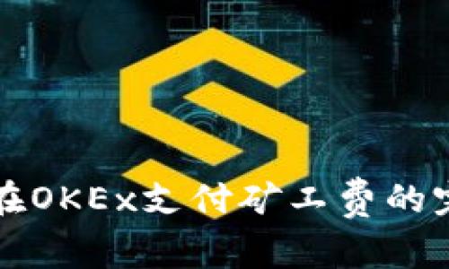 TP钱包在OKEx支付矿工费的完整指南