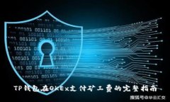 TP钱包在OKEx支付矿工费的