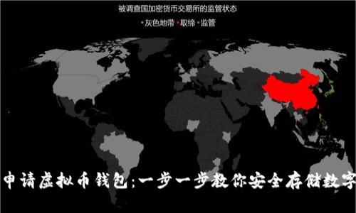如何申请虚拟币钱包：一步一步教你安全存储数字资产