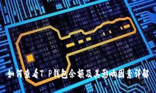 如何查看T P钱包余额及其影响因素详解