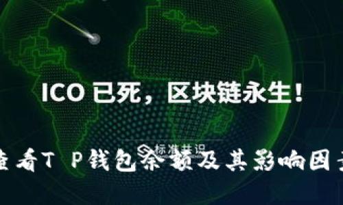 如何查看T P钱包余额及其影响因素详解