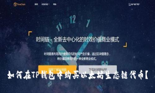 如何在TP钱包中购买以太坊生态链代币？