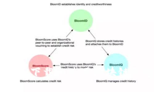 如何安全下载和使用区块链钱包APP