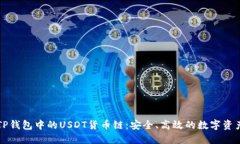 深入了解TP钱包中的USDT货