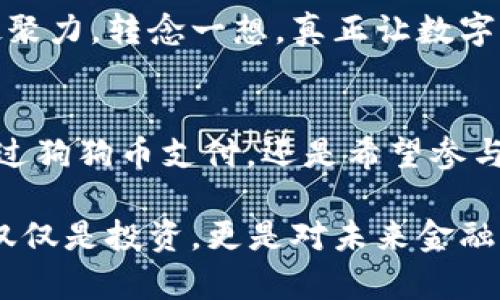   如何使用TP钱包创建狗狗币地址 / 

 guanjianci TP钱包, 狗狗币, 加密货币, 数字钱包 /guanjianci 

引言
在数字货币世界中，狗狗币（Dogecoin）因其趣味性和社区力量而受到广泛欢迎。如果你是刚刚入门的加密货币爱好者，或者已经是一名资深投资者，掌握如何在数字钱包中创建狗狗币地址是非常重要的一步。TP Wallet作为一款功能强大的多链钱包，支持多种加密货币的存储和管理。那么，TP钱包是否可以创建狗狗币地址呢？

什么是TP钱包？
TP钱包是一款流行的数字货币钱包，它为用户提供了安全、便捷的加密货币管理方式。首先，用户可以通过TP钱包管理多种主流数字货币，包括比特币、以太坊，以及一些新兴的代币。而狗狗币作为一款备受关注的加密货币，自然得到了这一钱包的支持。

TP钱包不仅在功能上丰富多样，还提供了人性化的界面设计，使得无论是新手还是老玩家都能顺畅使用。此外，TP钱包还具备去中心化的特点，保证了用户的资金安全和隐私。你是否在寻找一款简单易用的数字钱包？TP钱包无疑是一个不错的选择。

狗狗币的魅力所在
狗狗币最初是作为玩笑而创建的，但随着时间的推移，它已逐渐发展成为一种受欢迎的数字资产。狗狗币的标志是一只可爱的柴犬，吸引了众多社区成员的支持。你是否曾被那种无厘头的可爱所吸引？狗狗币的社区不仅热情洋溢，还时常会进行慈善活动和众筹，为这个代币带来了更多的积极面。

此外，狗狗币的交易手续费相对较低，确认速度也快，使其非常适合小额支付。想一想，如果你可以用很少的手续费就完成一个交易，你会如何选择呢？可见，狗狗币在实践中是非常具有实用性的。

如何在TP钱包中创建狗狗币地址
那么，如何在TP钱包中创建狗狗币地址呢？下面我们将逐步介绍这个过程，以帮助你轻松上手。

步骤一：下载并安装TP钱包
首先，你需要在你的手机应用商店中下载并安装TP钱包。这个钱包支持安卓和iOS系统，用户可以根据自己的设备选择相应的版本。安装完成后，打开应用，你会看到一个友好的用户界面，给人一种非常直观的感觉。

步骤二：创建或导入钱包
当你第一次打开TP钱包时，你需要选择是创建一个新的钱包还是导入一个已有的钱包。如果你是第一次使用数字货币，建议选择“创建新钱包”。这时，你需要设置一个安全的密码，并妥善保存好助记词，以防止钱包丢失或无法访问。如果你已在其他地方有钱包，选择导入钱包也是可行的。

步骤三：选择狗狗币
在创建钱包成功后，回到TP钱包的主界面，你可以看到“添加资产”或“资产管理”选项。点击进入后，系统会显示所有支持的加密货币列表。在这里，寻找狗狗币（Dogecoin）的选项，点击选择将其添加到你的资产列表中。

步骤四：获取狗狗币地址
一旦狗狗币成功添加到TP钱包中，你就可以查看并获取你的狗狗币地址。在资产列表中点击狗狗币，进入其详细页面。在这里，你将看到你的狗狗币地址，通常是以“D”开头的一串字符。这个地址就是你用来接收和发送狗狗币的唯一标识。

步骤五：备份与安全
记住，每次创建新钱包时，都要确保及时备份你的助记词和密码。你是不是在想，虽然狗狗币交易效率高，但一旦钱包丢失就会造成不可逆转的损失，因此在使用TP钱包时，备份工作必不可少。

狗狗币的使用场景
一旦你在TP钱包中成功创建了狗狗币地址，你就可以开始使用它进行交易了。那么，狗狗币可以用来做什么呢？

狗狗币的支付场景非常丰富，例如，一些在线商店和平台已经开始接受狗狗币作为支付选项。想象一下，用你手中的狗狗币在网上购买自己心仪的商品，这种支付体验是不是很酷呢？此外，一些慈善机构也接受狗狗币捐款，这种行为不仅展现了加密货币的影响力，也让你能参与到有意义的事情中。

狗狗币的未来
诸如狗狗币这样的加密货币在未来的金融系统中会扮演什么样的角色？这一点仍然是不可预测的。然而，随着区块链技术的发展以及人们对去中心化金融（DeFi）日益增长的兴趣，狗狗币及其背后的社区有可能继续发挥着重要的推动作用。

是否有人认为狗狗币只是一个泡沫？在某些观点看来，狗狗币的价值也许不是体现在其实际的价格活动上，而更多的是一种文化现象和一种社区的凝聚力。转念一想，真正让数字货币流行的是什么？是它们背后的社区和价值观，不是吗？

总结
总的来说，TP钱包确实可以创建狗狗币地址，并且操作过程简单直观。作为数字货币世界中的一员，狗狗币有其独特的魅力和使用场景。无论你是想通过狗狗币支付，还是希望参与社区活动，都可以在TP钱包中轻松实现。

你是否已经迫不及待地想尝试创建自己的狗狗币地址了呢？希望这篇文章能够帮助你顺利上手，开启你的狗狗币之旅。记住，参与加密货币的世界不仅仅是投资，更是对未来金融形态的一种探索。加油！