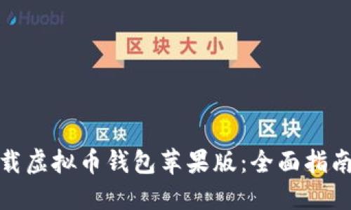 如何安全下载虚拟币钱包苹果版：全面指南与实用建议