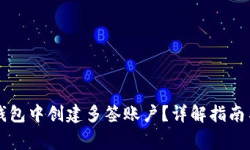 怎样在TP钱包中创建多签账户？详解指南与注意事项