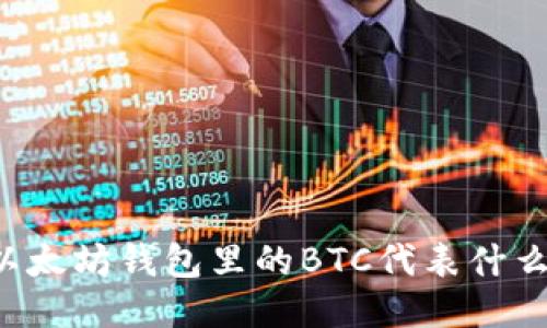 以太坊钱包里的BTC代表什么？