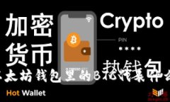 以太坊钱包里的BTC代表什
