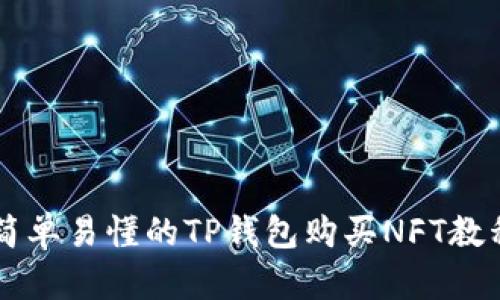 简单易懂的TP钱包购买NFT教程