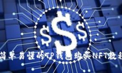 简单易懂的TP钱包购买NF