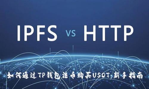 如何通过TP钱包法币购买USDT：新手指南