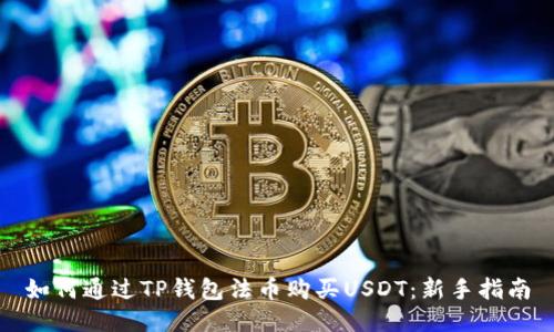 如何通过TP钱包法币购买USDT：新手指南