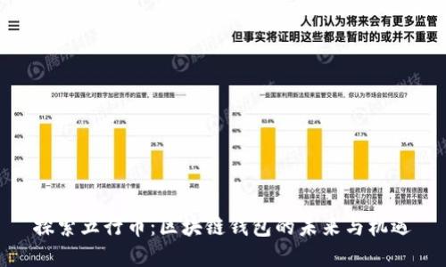 探索五行币：区块链钱包的未来与机遇