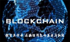 探索五行币：区块链钱包