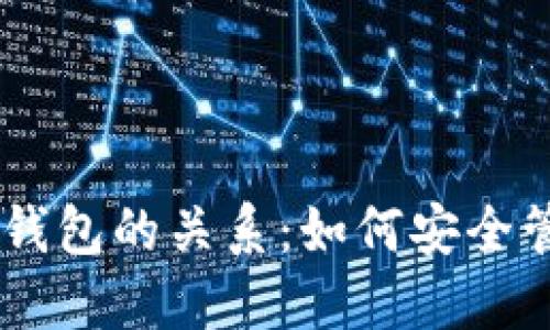 : 解密USDT账号钱包的关系：如何安全管理你的数字资产